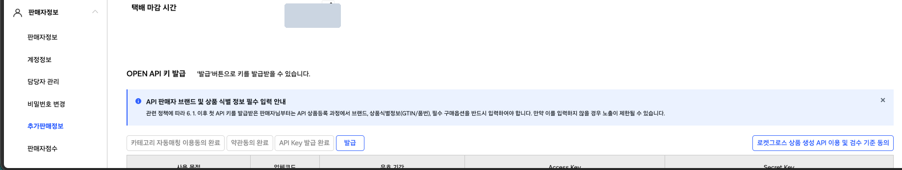 쿠팡 WING 추가판매정보의 OPEN API 키 발급 영역 — 자체개발(직접입력) 선택 후 업체명·URL·IP 입력