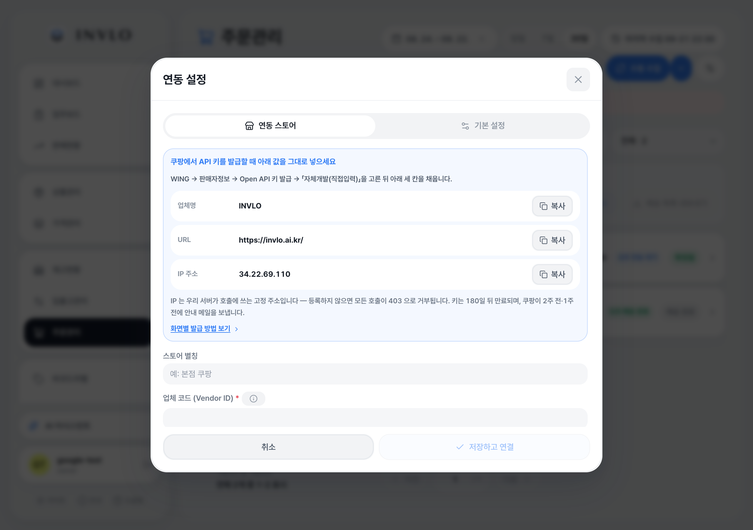 INVLO 연동 설정의 스토어 추가 화면 — 쿠팡을 고르면 업체명·URL·IP 안내와 네 개의 입력칸이 보인다